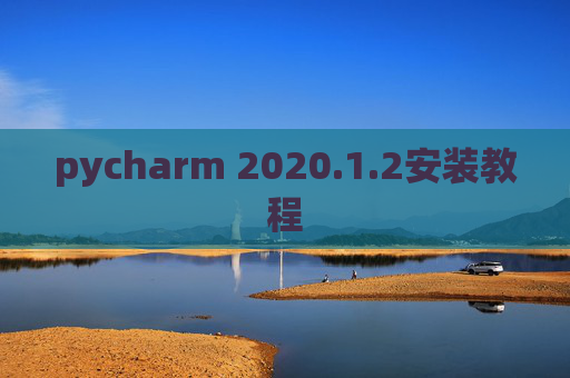 pycharm 2020.1.2安装教程