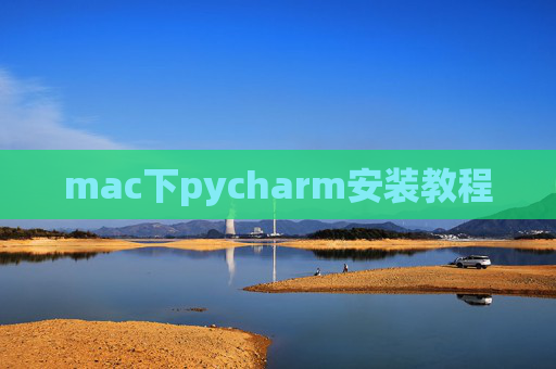 mac下pycharm安装教程 mac下pycharm安装教程