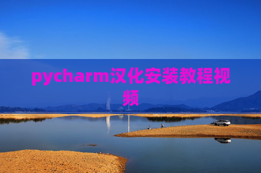 pycharm汉化安装教程视频