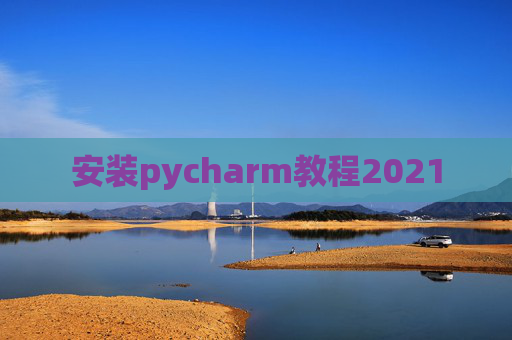 安装pycharm教程2021