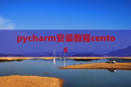 pycharm安装教程centos